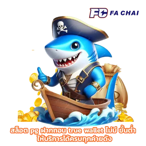 สล็อต pg ฝากถอน true wallet ไม่มี ขั้นต่ํา